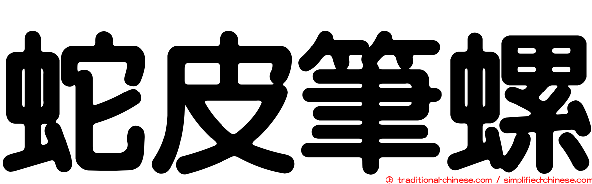 蛇皮筆螺
