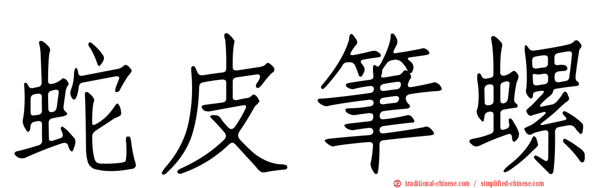 蛇皮筆螺
