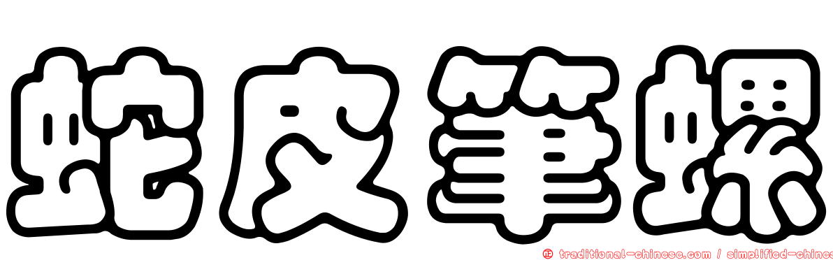 蛇皮筆螺