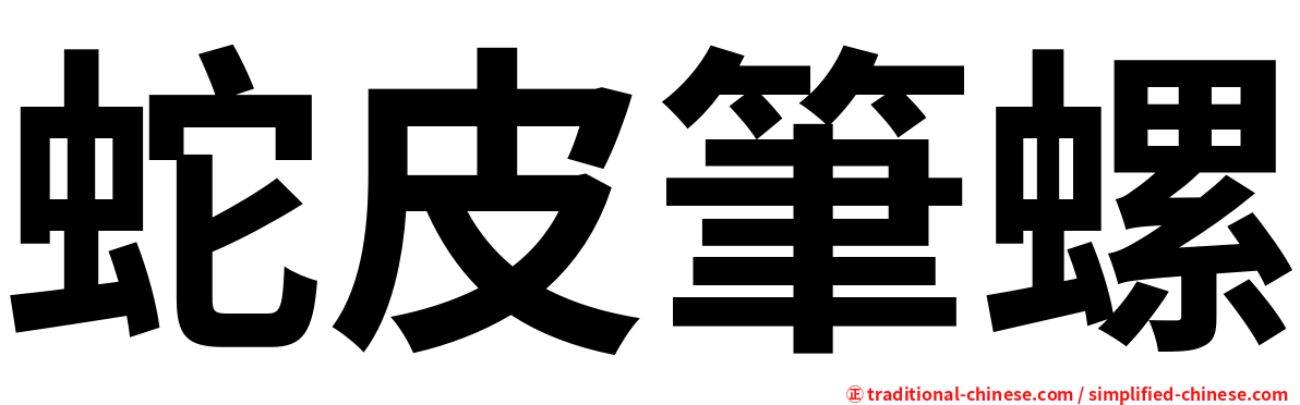 蛇皮筆螺