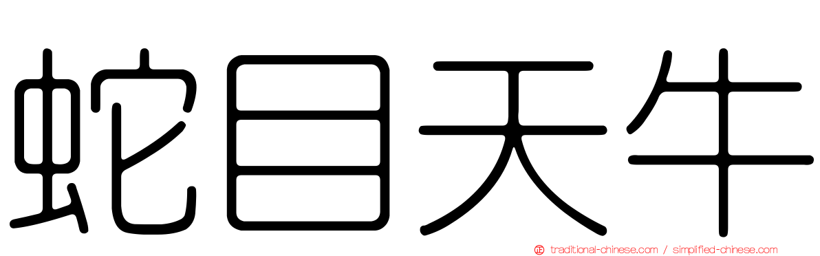 蛇目天牛