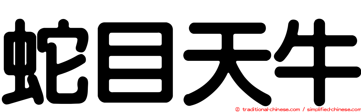 蛇目天牛