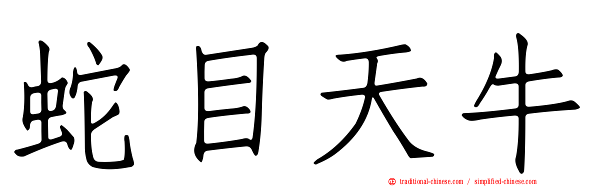 蛇目天牛