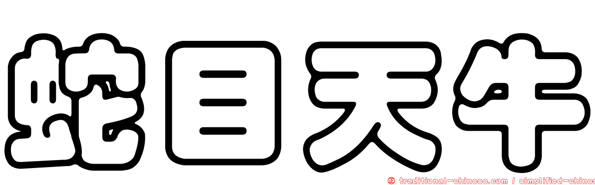 蛇目天牛