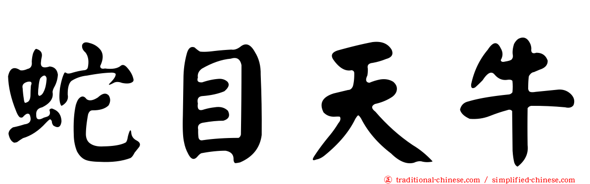 蛇目天牛