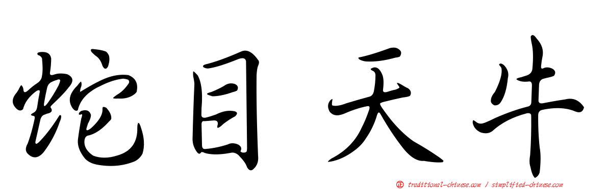 蛇目天牛