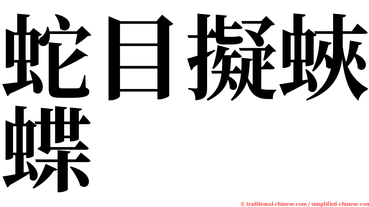 蛇目擬蛺蝶 serif font