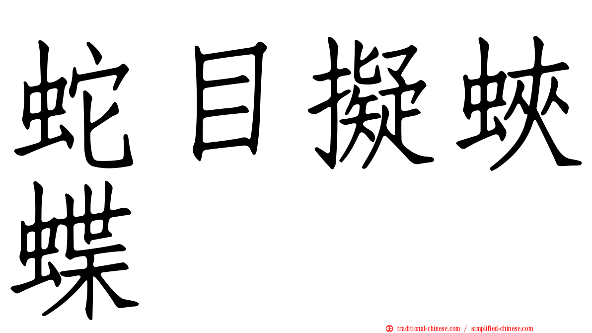 蛇目擬蛺蝶