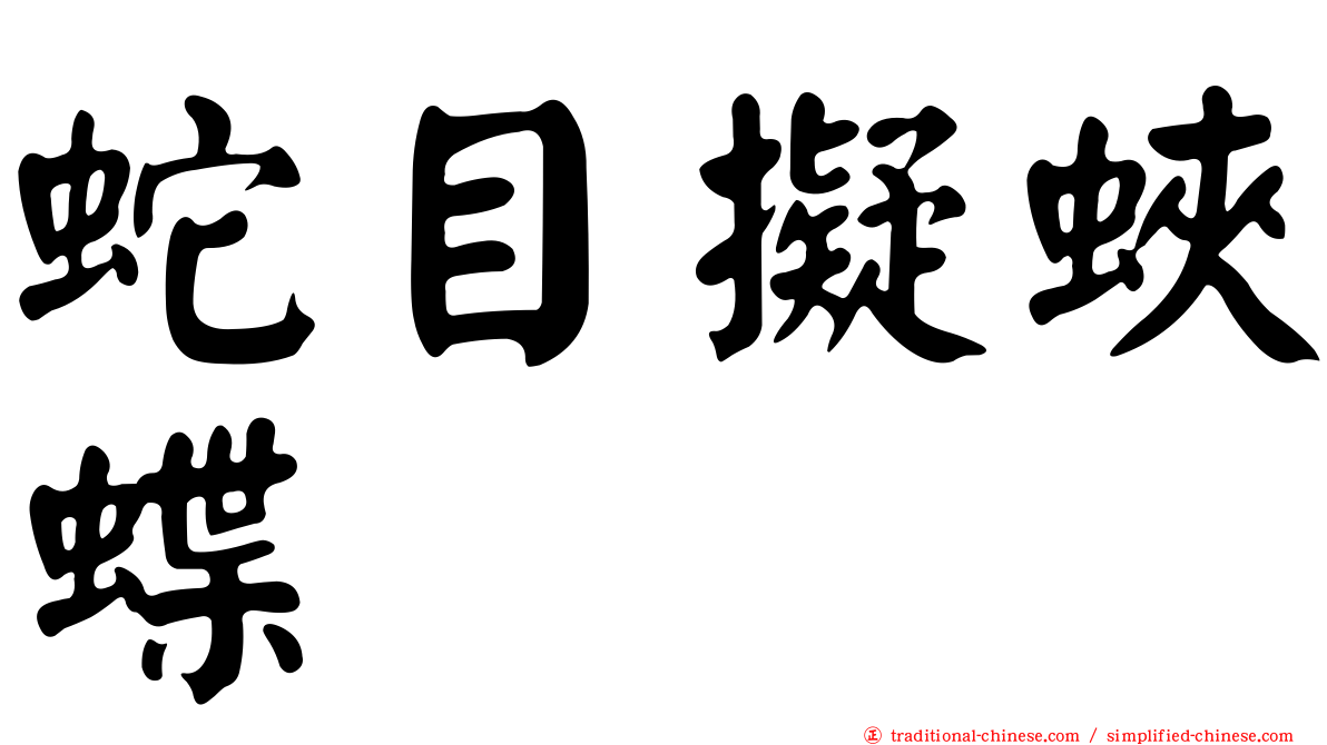 蛇目擬蛺蝶