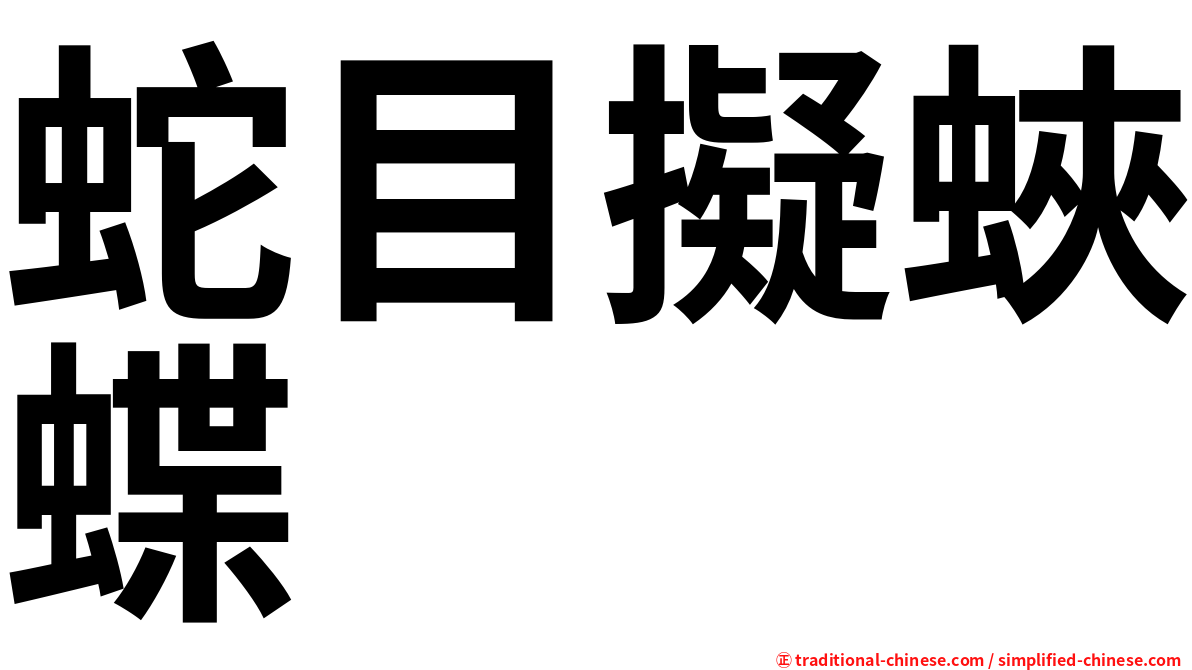蛇目擬蛺蝶