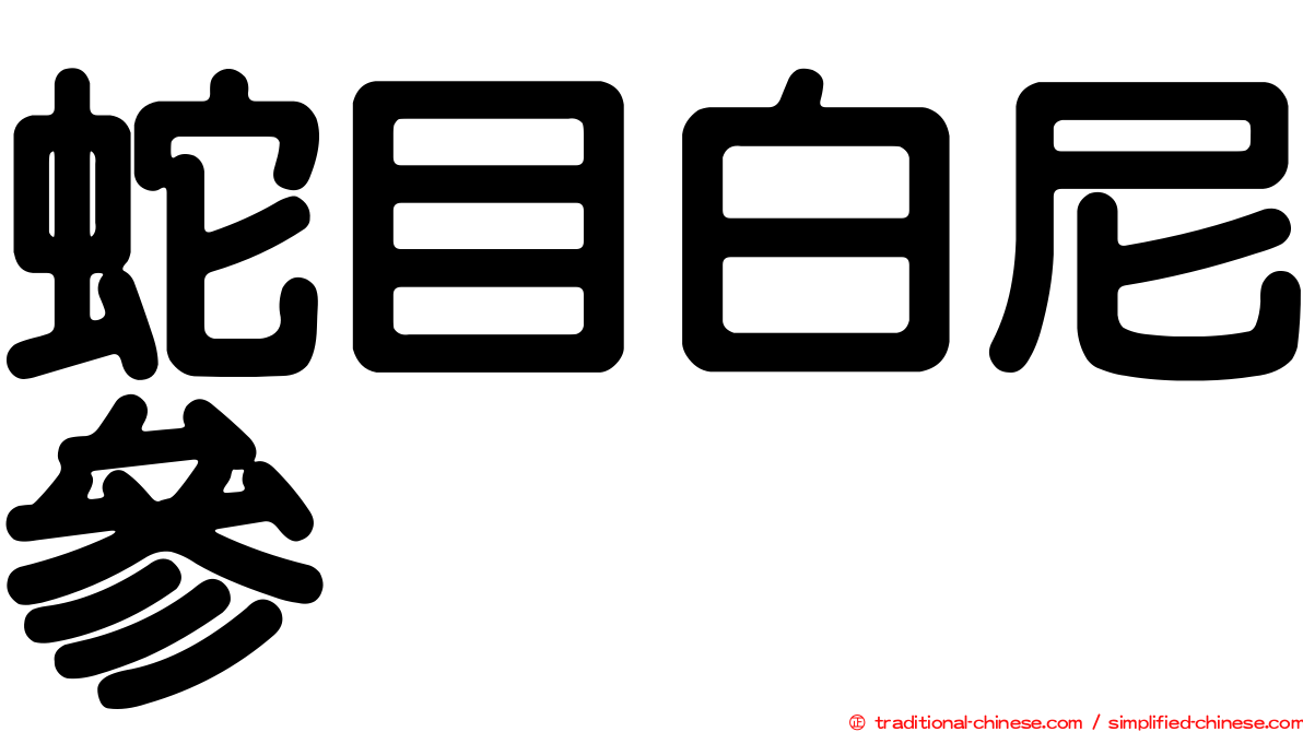 蛇目白尼參