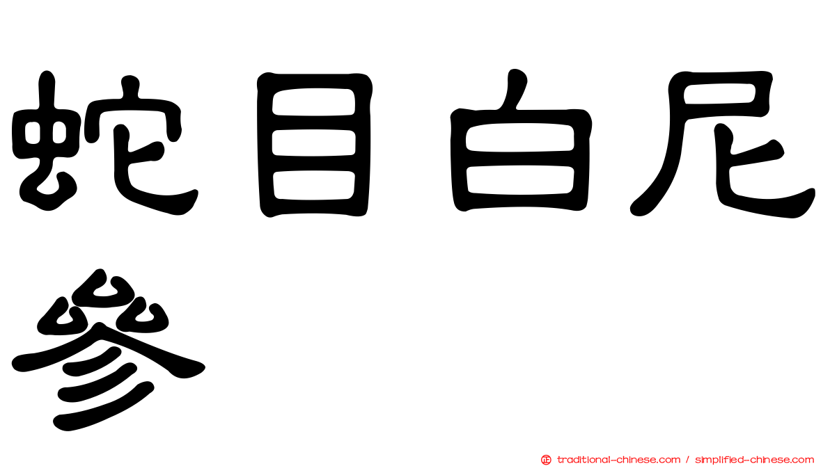 蛇目白尼參
