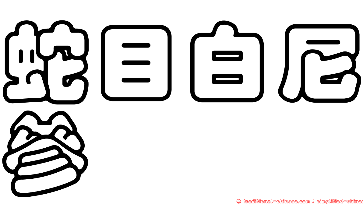 蛇目白尼參