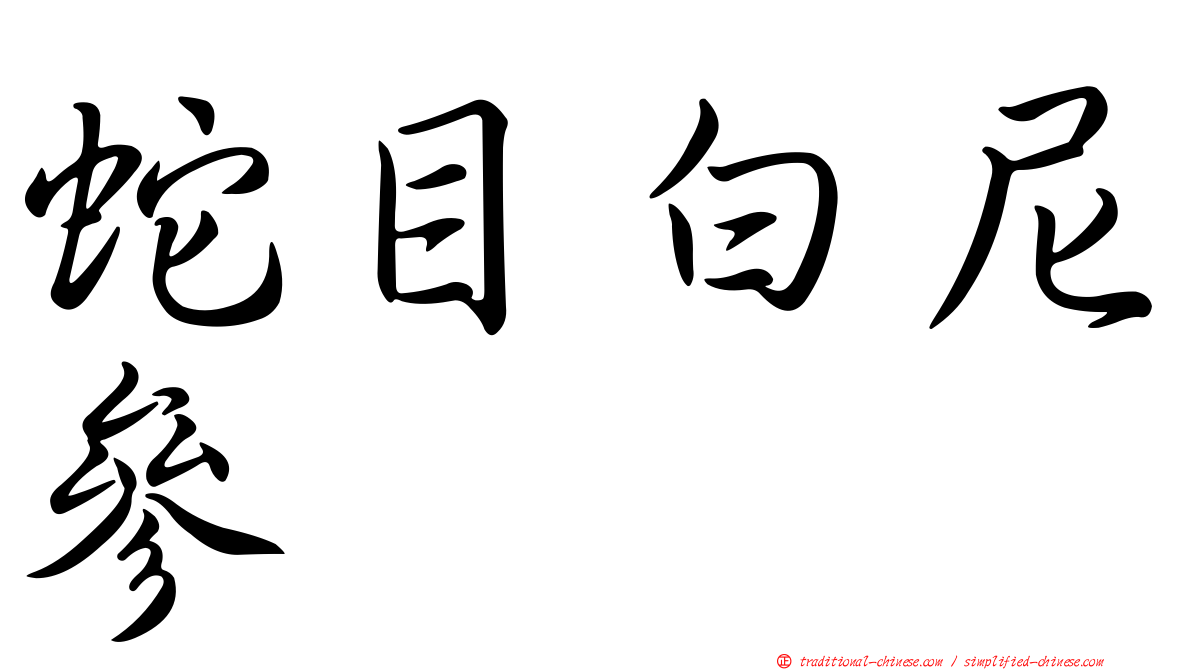 蛇目白尼參