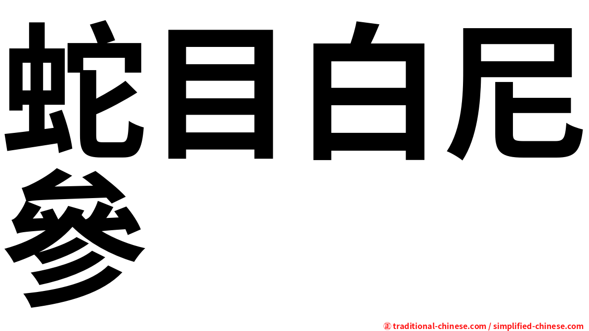 蛇目白尼參