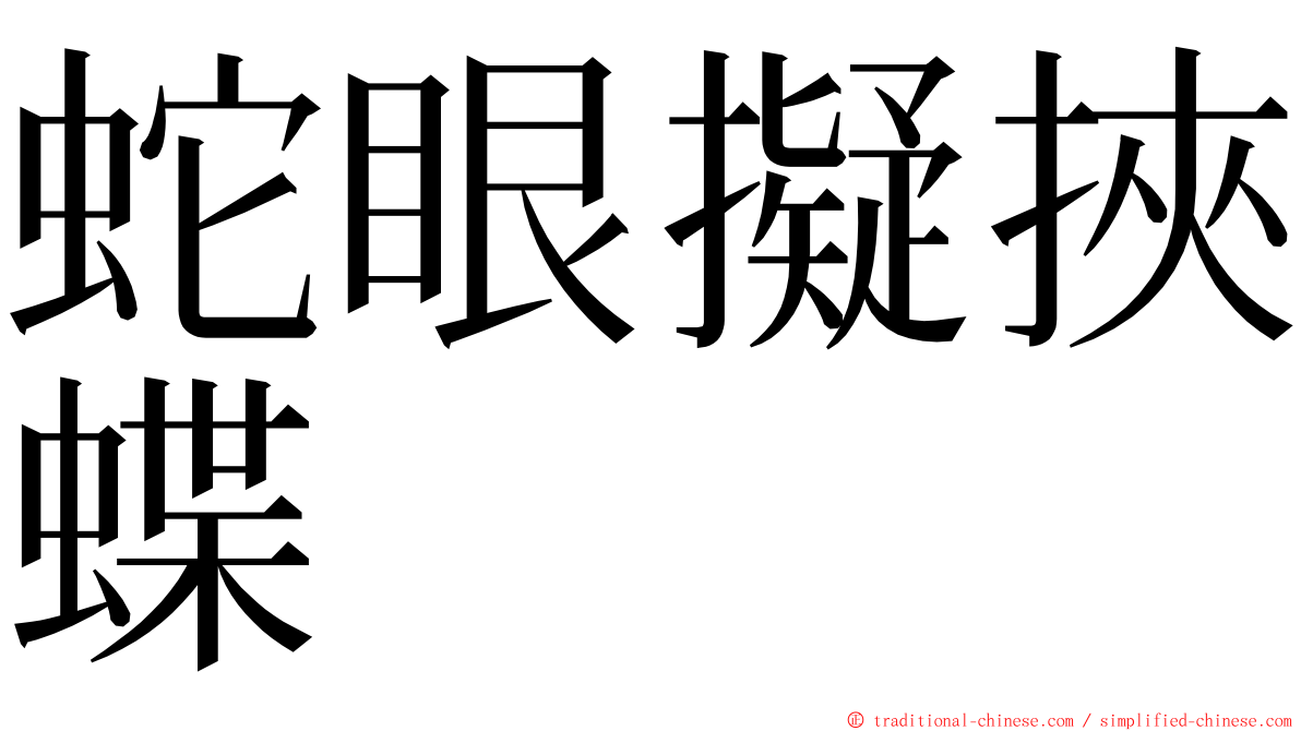 蛇眼擬挾蝶 ming font