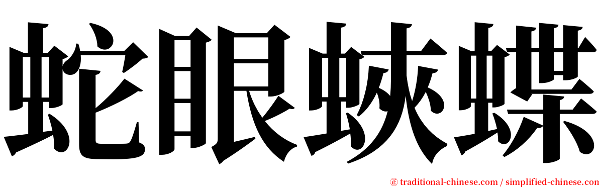 蛇眼蛺蝶 serif font