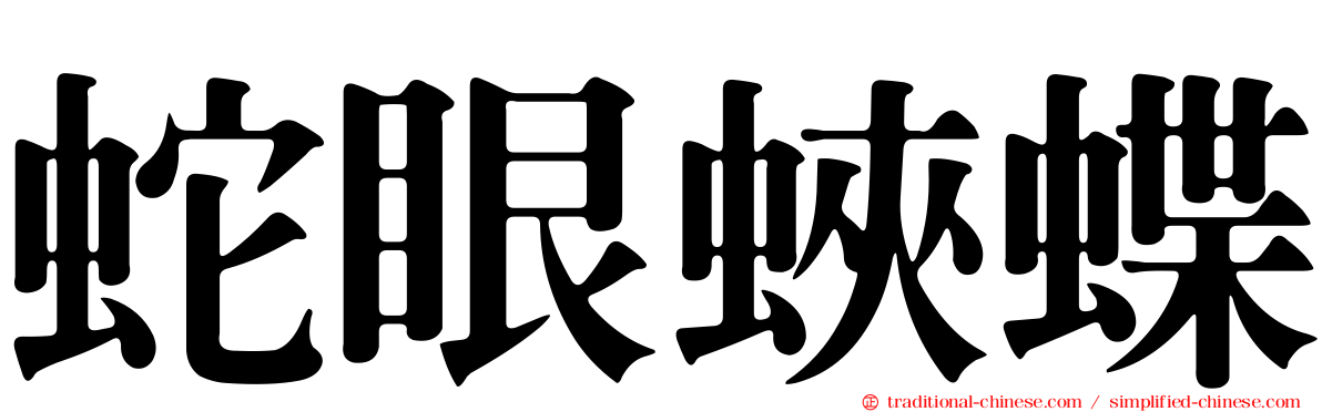 蛇眼蛺蝶