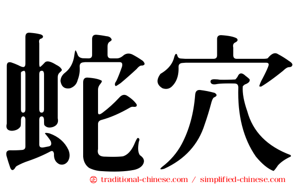 蛇穴