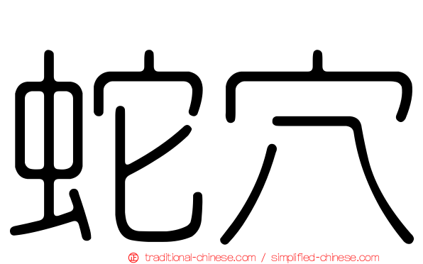 蛇穴