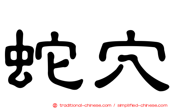 蛇穴