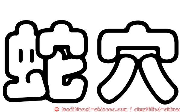 蛇穴