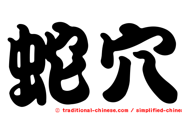 蛇穴