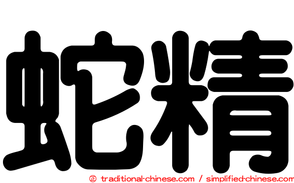 蛇精