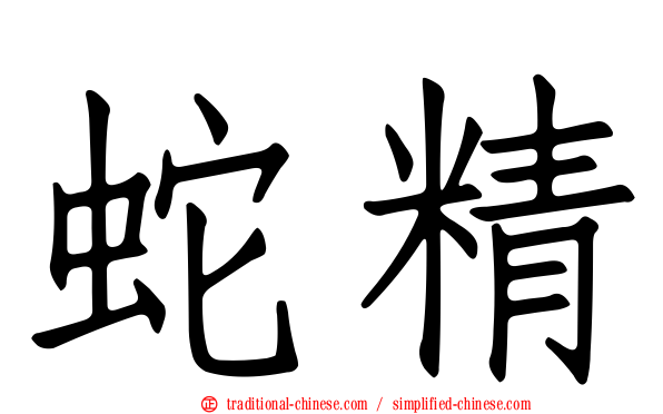 蛇精