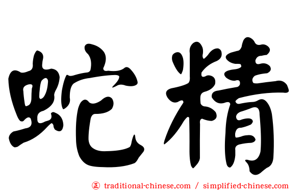 蛇精