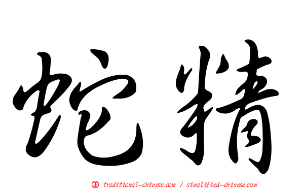 蛇精