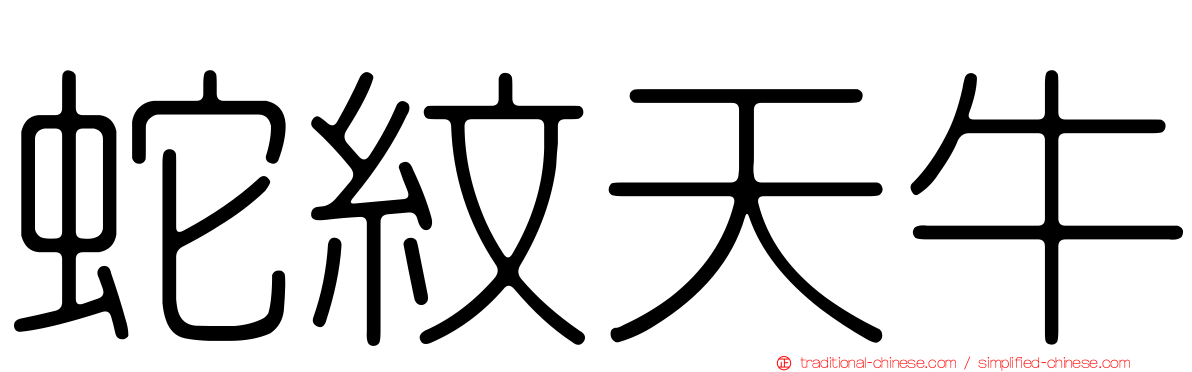 蛇紋天牛