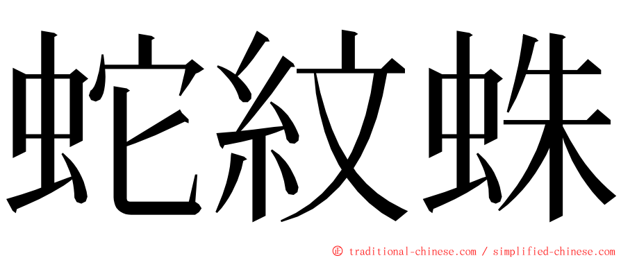 蛇紋蛛 ming font