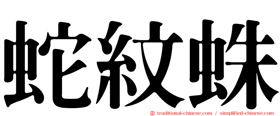 蛇紋蛛