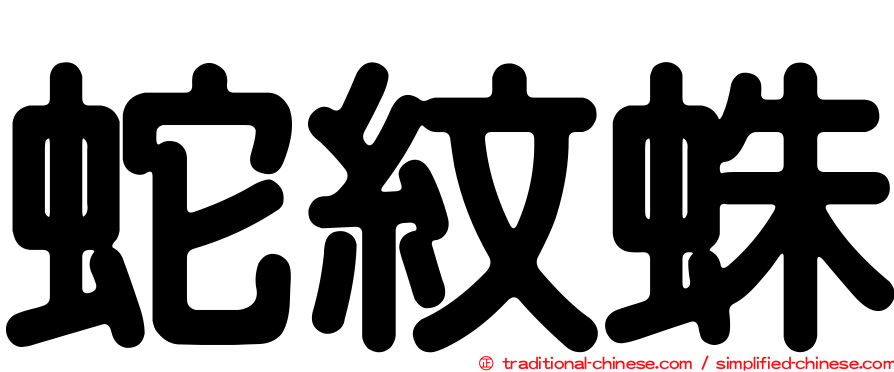 蛇紋蛛