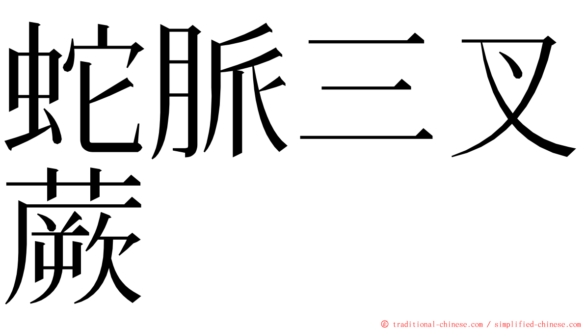 蛇脈三叉蕨 ming font