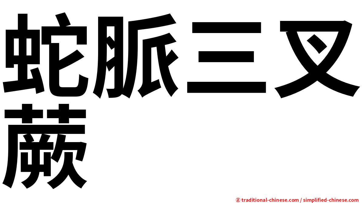 蛇脈三叉蕨