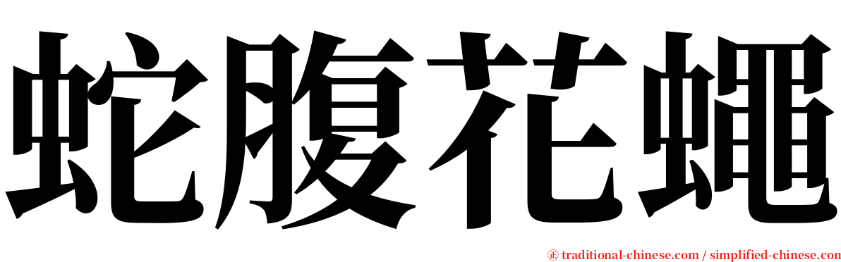 蛇腹花蠅 serif font