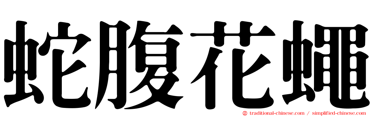 蛇腹花蠅