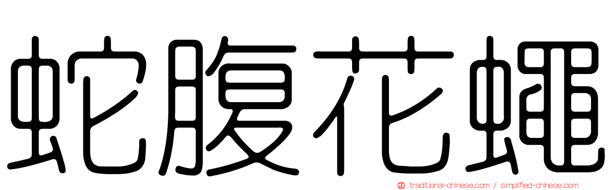 蛇腹花蠅