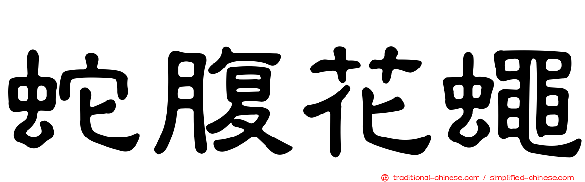 蛇腹花蠅