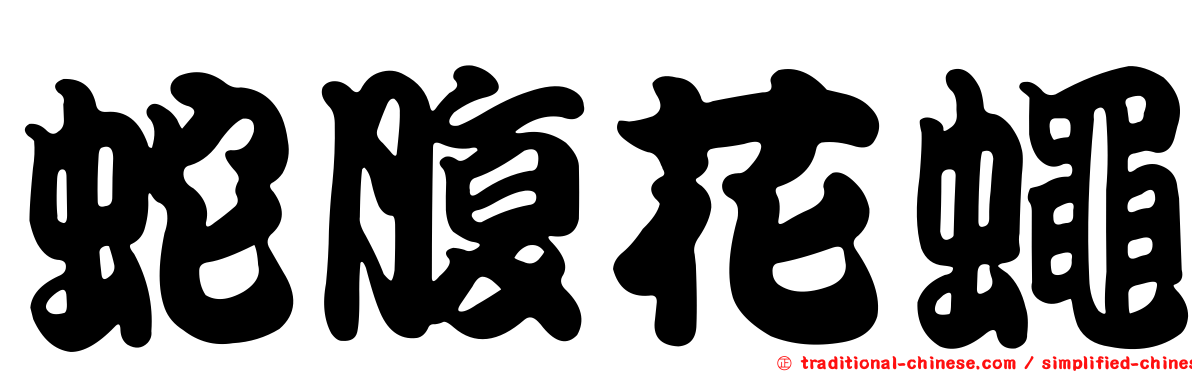 蛇腹花蠅