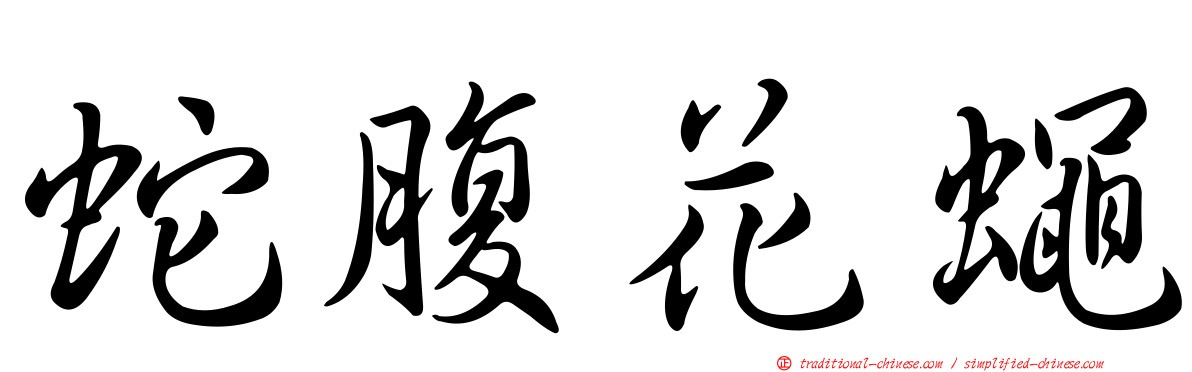 蛇腹花蠅