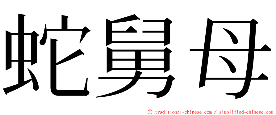 蛇舅母 ming font