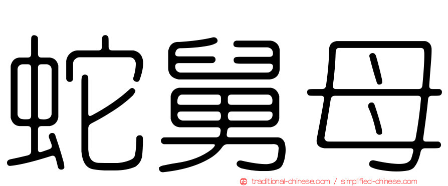 蛇舅母