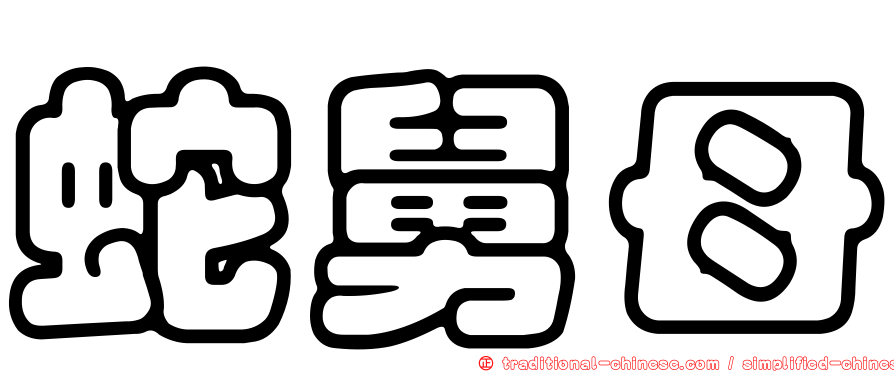 蛇舅母