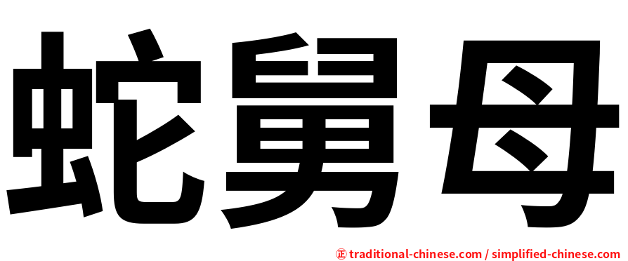 蛇舅母