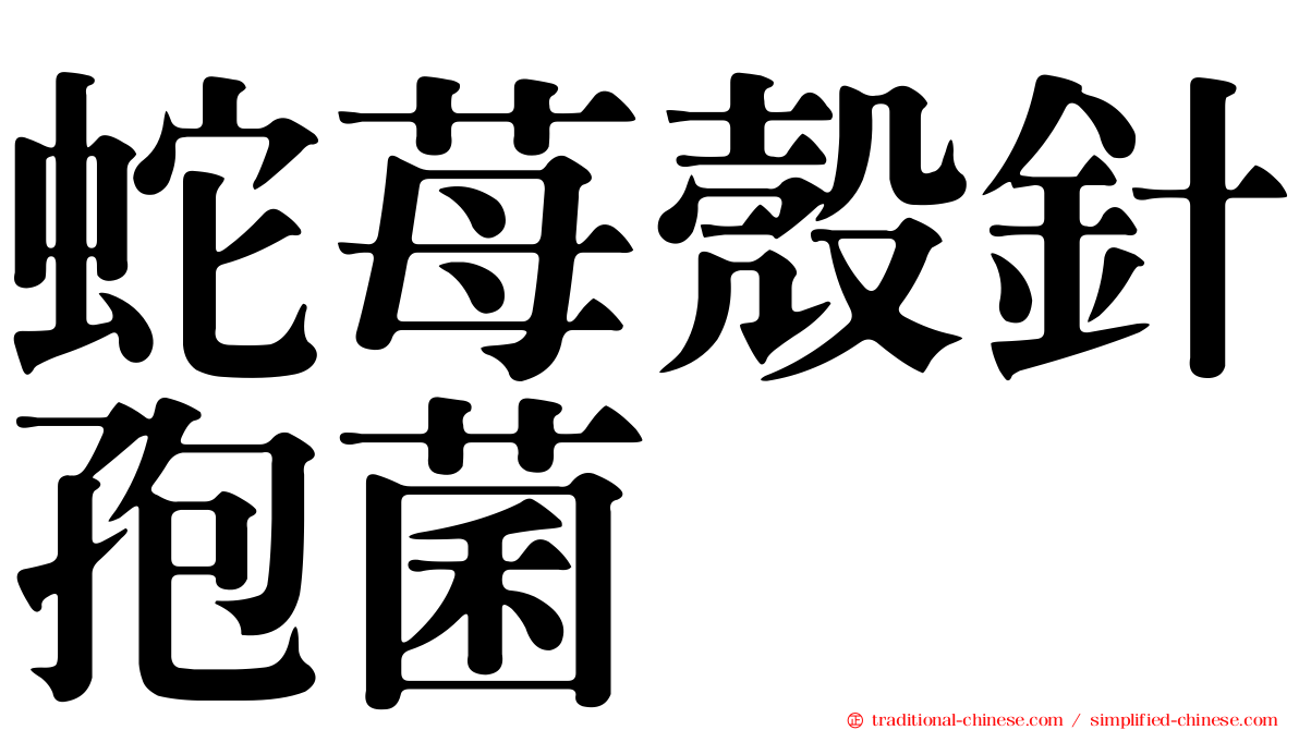蛇苺殼針孢菌
