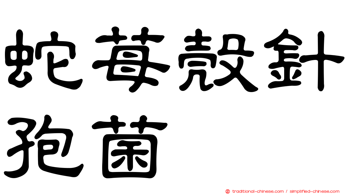 蛇苺殼針孢菌