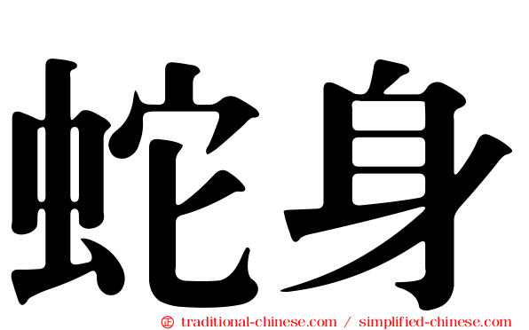 蛇身